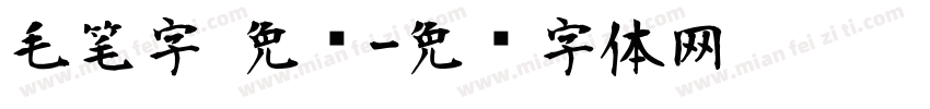 毛笔字 免费字体转换